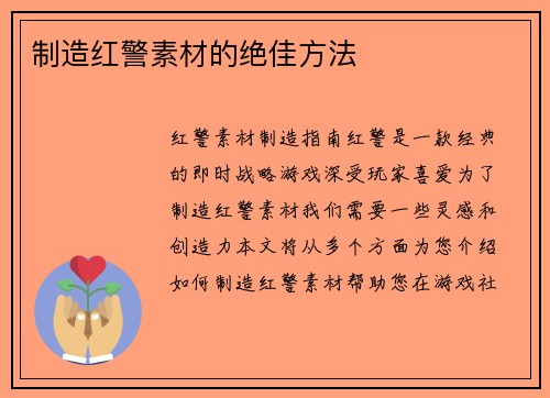 制造红警素材的绝佳方法