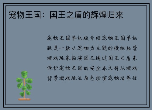 宠物王国：国王之盾的辉煌归来