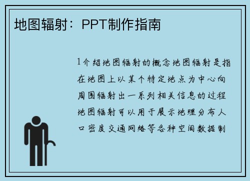 地图辐射：PPT制作指南