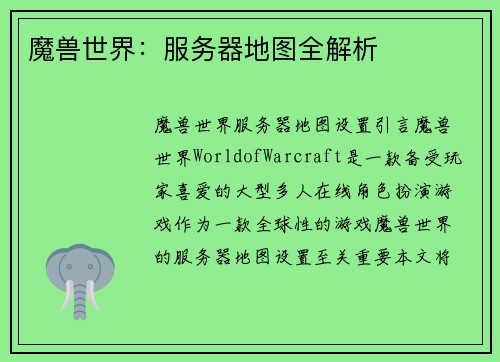 魔兽世界：服务器地图全解析