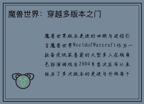 魔兽世界：穿越多版本之门