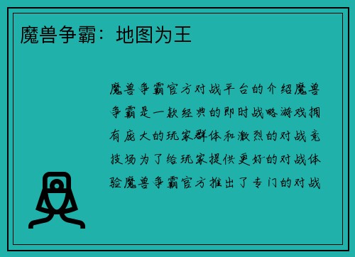 魔兽争霸：地图为王